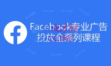 跨境小哥·Facebook广告投放菜鸟到老鸟系列课程-泱泱学习社