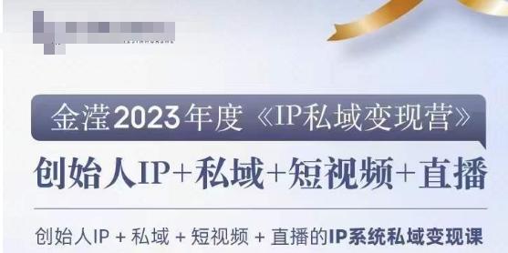 IP私域变现营，创业人做私域IP必参加的变现营-泱泱学习社