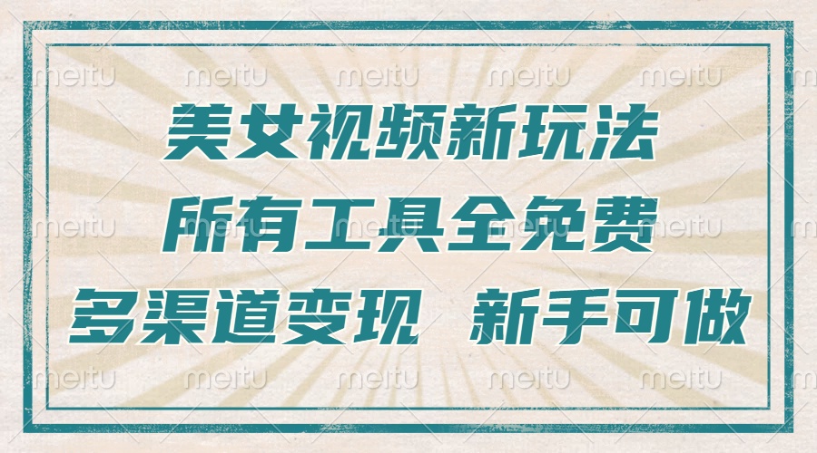 一张图片制作美女跳舞视频，暴力起号，多渠道变现，所有工具全免费，新…-泱泱学习社