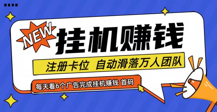 首码点金网全自动挂机，全网公排自动滑落万人团队，0投资！-泱泱学习社