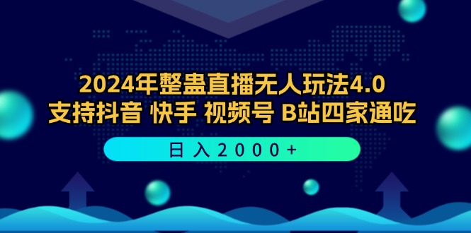 2024年整蛊直播无人玩法4.0，支持抖音/快手/视频号/B站四家通吃 日入2000+-泱泱学习社
