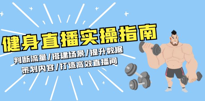 健身直播实操指南：判断流量/搭建场景/提升数据/策划内容/打造高效直播间-泱泱学习社