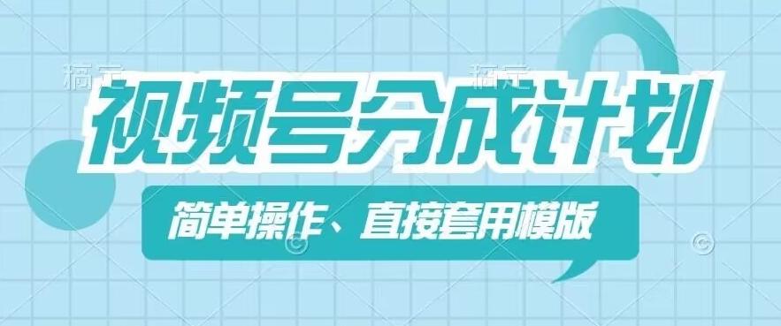 视频号分成计划新玩法，简单操作，直接着用模版，几分钟做好一个作品-泱泱学习社