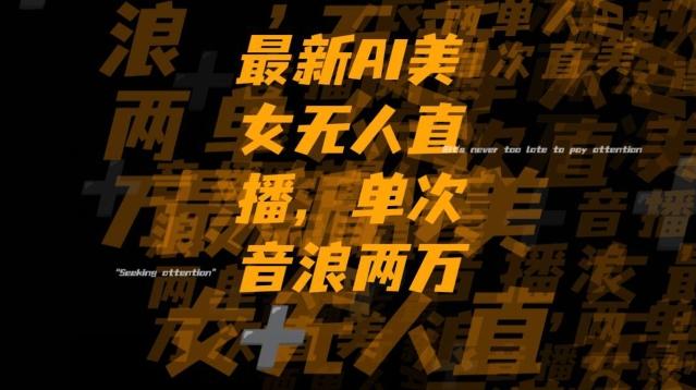 最新AI美女无人直播，单次直播2w+音浪，流量多就可以不怕没米赚【揭秘】-泱泱学习社