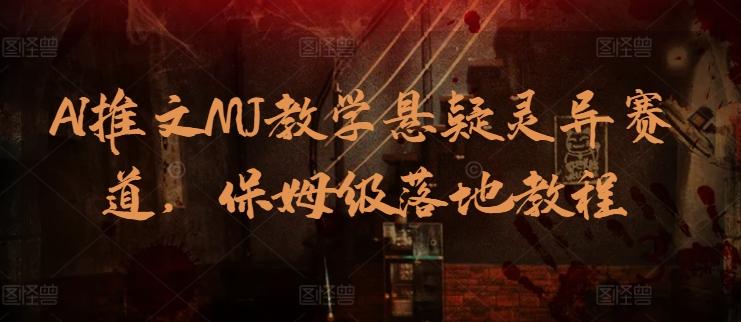 AI推文MJ教学悬疑灵异赛道，保姆级落地教程-泱泱学习社