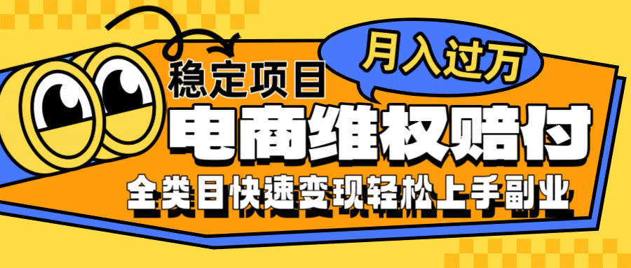 电商维权赔付全类目稳定月入过万可批量操作一部手机轻松小白-泱泱学习社