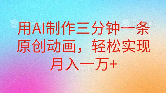 用AI制作三分钟一条原创动画，轻松实现月入一万+-泱泱学习社