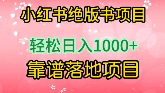 小红书绝版书项目，轻松日入1000+，靠谱落地项目【揭秘】-泱泱学习社