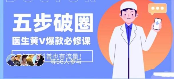 医生IP五步破圈黄V医生IP百万爆款从0到1的必修课！学习内容运营的底层逻辑，平台再多再变也不怕！-泱泱学习社