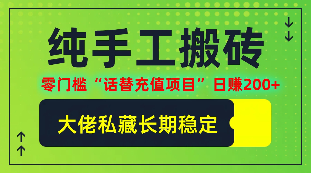纯搬砖零门槛“话替充值项目”日赚200+(大佬私藏)【揭秘】-泱泱学习社
