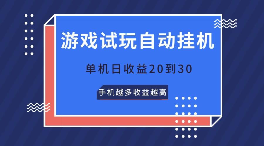 游戏试玩，无需养机，单机日收益20到30，手机越多收益越高-泱泱学习社