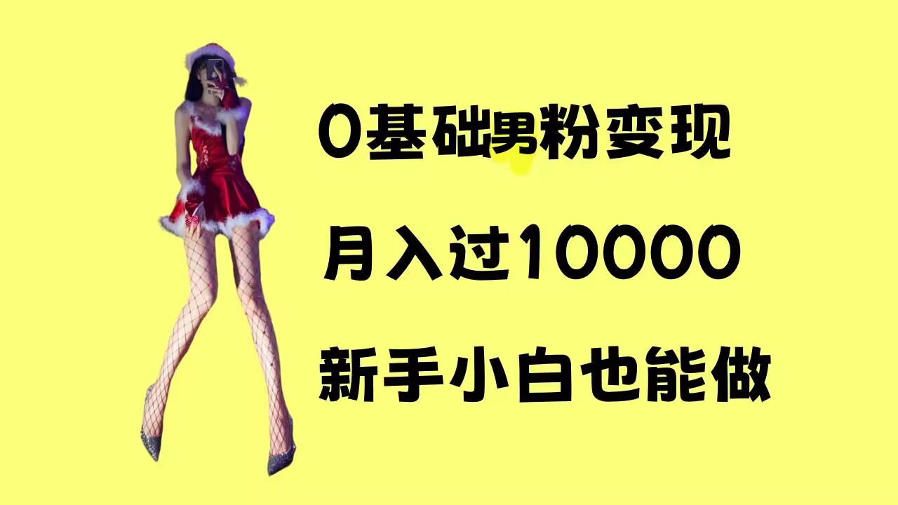 0基础男粉s粉变现，月入过1w+，操作简单，新手小白也能做【揭秘】-泱泱学习社
