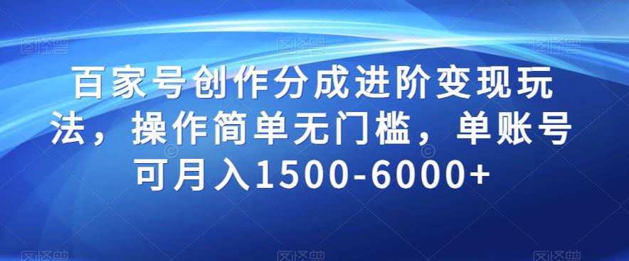百家号创作分成进阶变现玩法，操作简单无门槛，单账号可月入1500-6000+【揭秘】-泱泱学习社