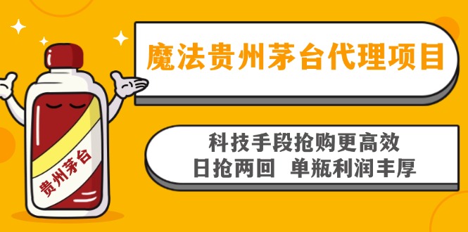 魔法贵州茅台代理项目，科技手段抢购更高效，日抢两回单瓶利润丰厚，回…-泱泱学习社