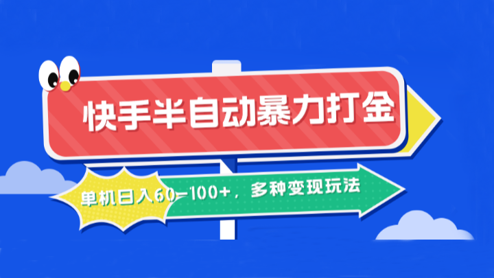 快手半自动暴力打金，单机日入60-100+，多种变现玩法-泱泱学习社