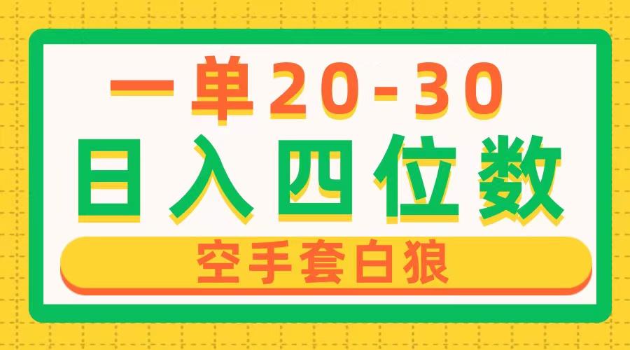 一单利润20-30，日入四位数，空手套白狼，只要做就能赚，简单无套路-泱泱学习社