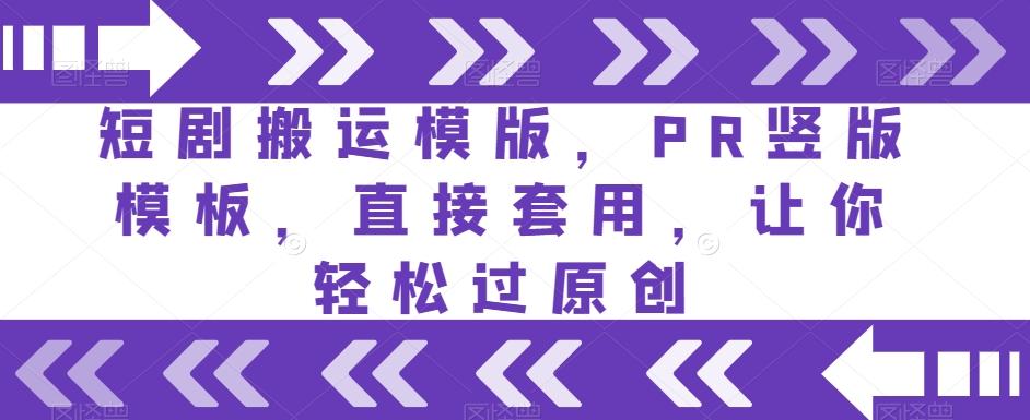 短剧搬运模版，PR竖版模板，直接套用，让你轻松过原创-泱泱学习社