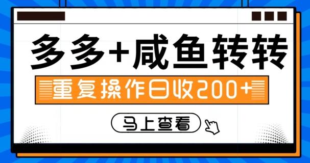 多多+咸鱼+转转，循环操作，信息差日赚200+-泱泱学习社