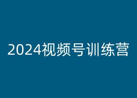 2024视频号训练营，视频号变现教程-泱泱学习社