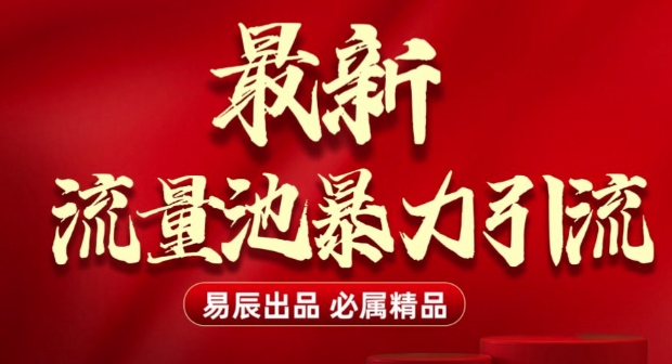 最新“流量池”无门槛暴力引流(全网首发)日引500+-泱泱学习社