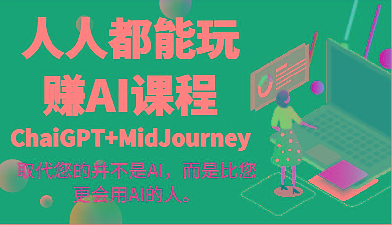 人人都能玩赚AI课程(ChaiGPT+MidJourney)取代您的并不是AI，而是比您更会用AI的人。-泱泱学习社
