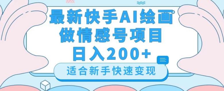 最新快手ai绘画做情感号日入200+玩法【详细教程】【揭秘】-泱泱学习社
