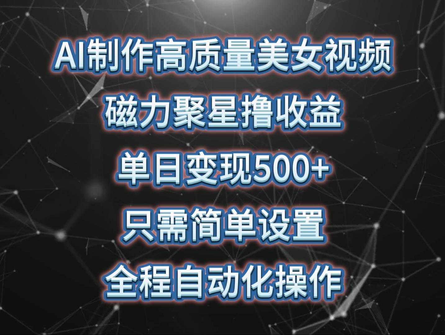 (10023期)AI制作高质量美女视频，磁力聚星撸收益，单日变现500+，只需简单设置，…-泱泱学习社