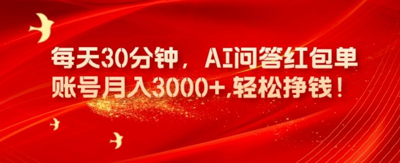 每天30分钟，AI问答红包单账号月入3000+,轻松挣钱！-泱泱学习社