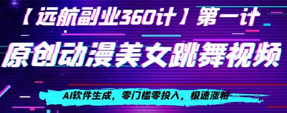 动漫美女跳舞视频，AI软件生成，零门槛零投入，极速涨粉【揭秘】-泱泱学习社