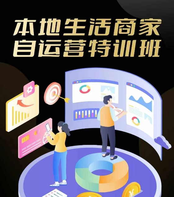 本地生活商家自运营特训班，前沿本地生活玩法，实体商家自运营必学，团购+客资实操全链路-泱泱学习社