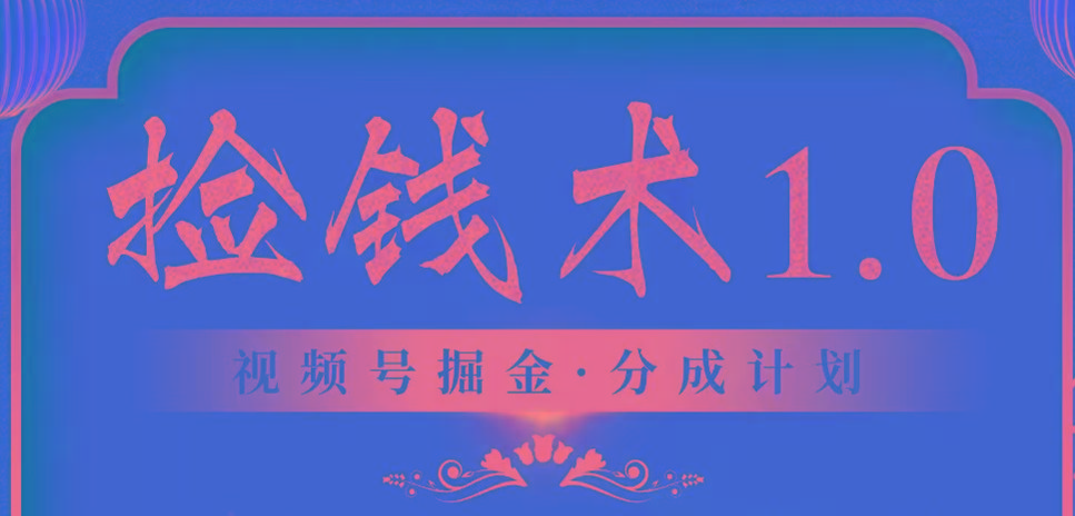 视频号掘金分成计划 2024年普通人最后的蓝海暴利捡钱项目-泱泱学习社