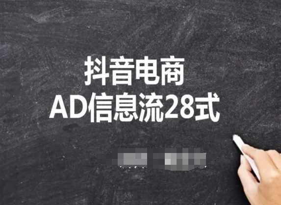 抖音电商AD信息流28式，小白必看的抖音广告投放课程-泱泱学习社