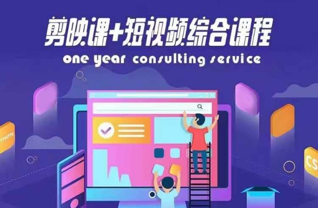 剪映课+短视频综合课程，抖音底层算法，百万粉丝不是梦-泱泱学习社
