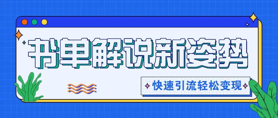书单解说玩法快速引流，解锁阅读新姿势，原创视频轻松变现！-泱泱学习社