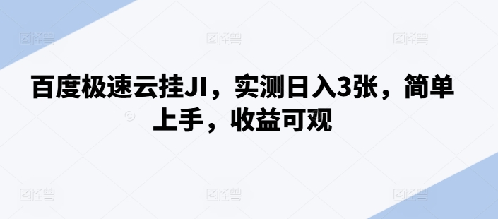 百度极速云挂JI，实测日入3张，简单上手，收益可观【揭秘】-泱泱学习社