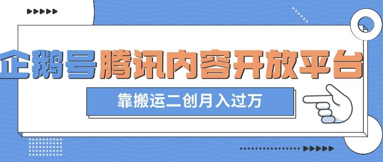 最新蓝海项目，企鹅号腾讯内容开放平台项目，靠搬运二创月入过万【揭秘】-泱泱学习社