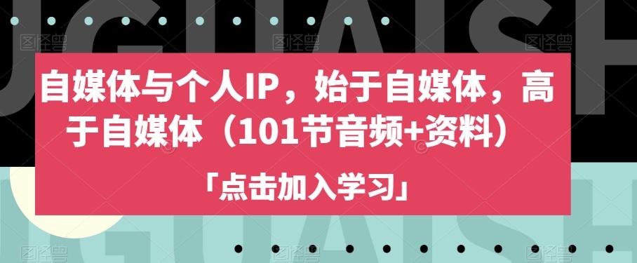 自媒体与个人IP，始于自媒体，高于自媒体（101节音频+资料）-泱泱学习社