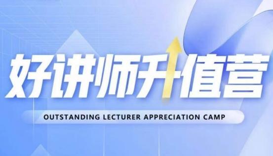 好讲师升值营第十二期，教你从0到1成为明星讲师-泱泱学习社