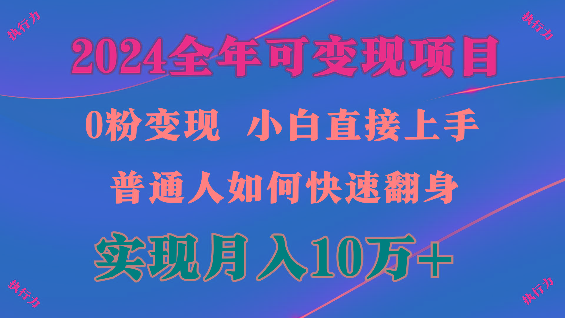 (9831期)2024 全年可变现项目，一天的收益至少2000+，上手非常快，无门槛-泱泱学习社