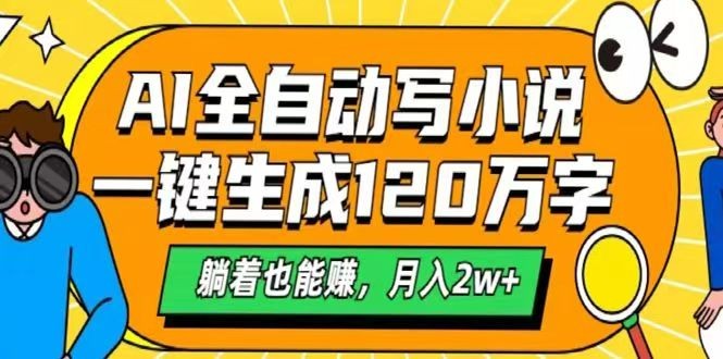 AI自动写小说，一键生成120万字，躺着也能赚，月入2w+-泱泱学习社