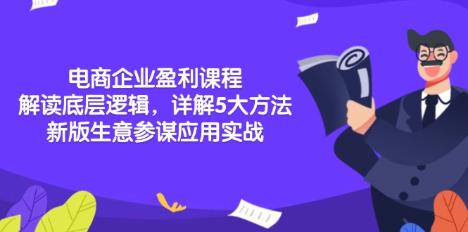 电商企业盈利课程：解读底层逻辑，详解5大方法论，新版生意参谋应用实战-泱泱学习社