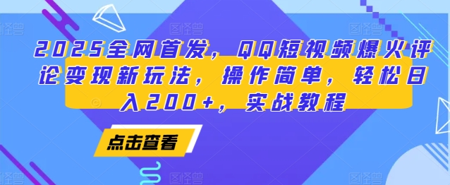 2025全网首发，QQ短视频爆火评论变现新玩法，操作简单，轻松日入200+，实战教程-泱泱学习社