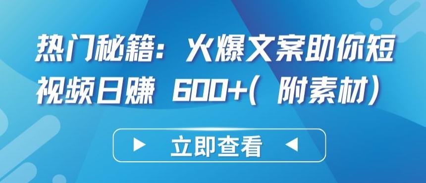 热门秘籍：火爆文案助你短视频日赚 600+(附素材)【揭秘】-泱泱学习社