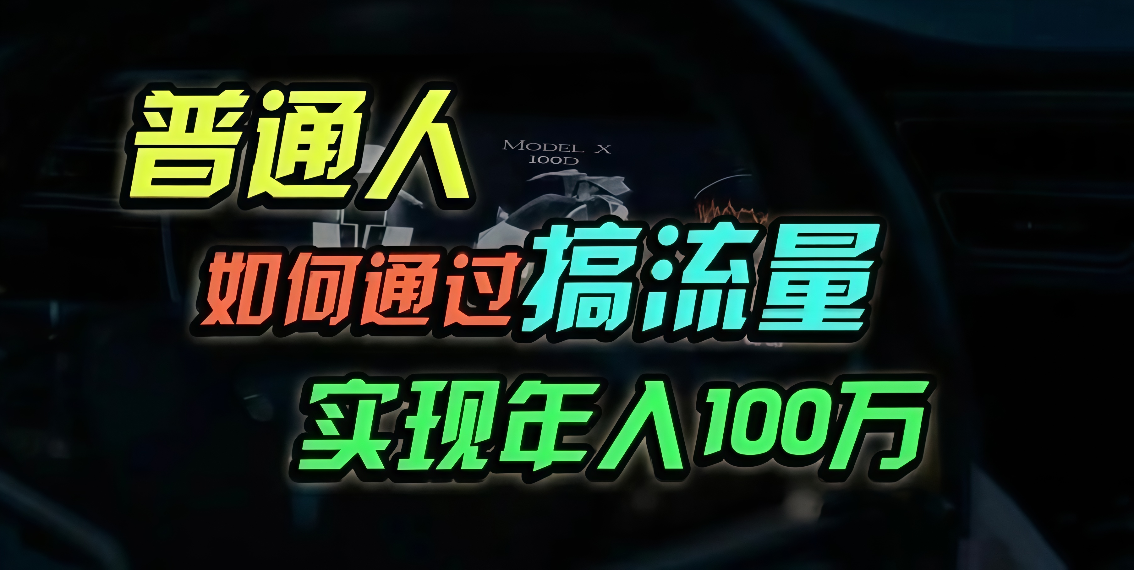 普通人如何通过搞流量年入百万？-泱泱学习社