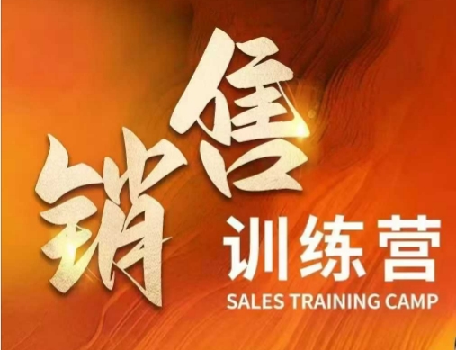 销售训练营，直接销售核心本质，助力财富增长-泱泱学习社