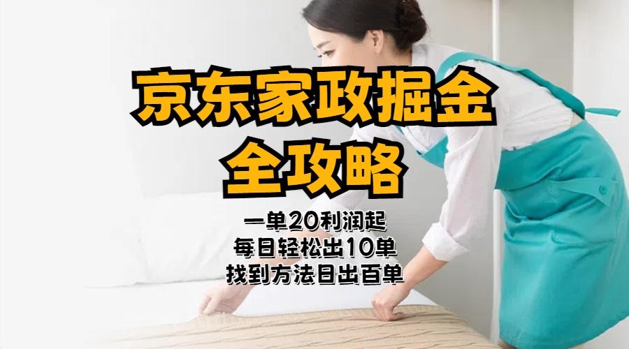 京东家政掘金-全攻略  一单利润20-40之间轻松上手-泱泱学习社