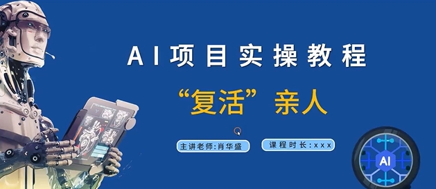 AI项目实操教程，“复活”亲人【9节视频课程】-泱泱学习社