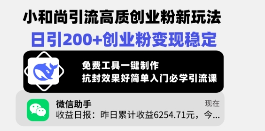 小和尚引流高质创业粉新玩法，日引200+创业粉变现稳定，免费工具一键制作-泱泱学习社