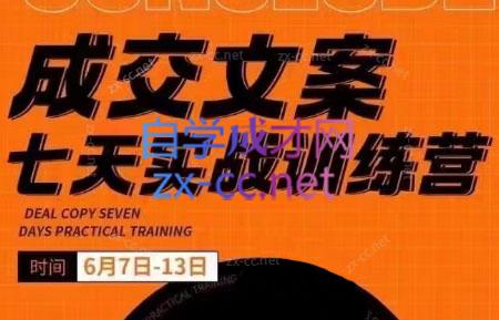 三把刀·成交文案七天实战训练营(6月7-13日)-泱泱学习社