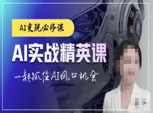 AI实战精英课，chatgptAI实战教程，一起抓住AI风口的机会-泱泱学习社